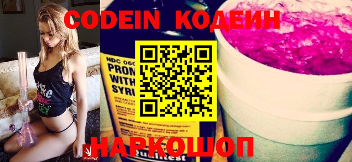 Кодеин Purple Drank  Вход с VPN  Щёкино  Кодеиновый сироп Lean напиток Lean (лин) 